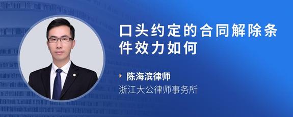 口头约定的合同解除条件效力如何