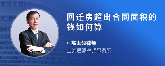 回迁房超出合同面积的钱如何算
