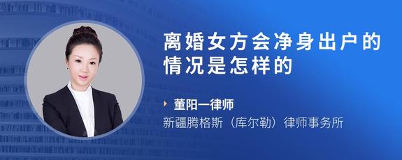 离婚女方会净身出户的情况是怎样的