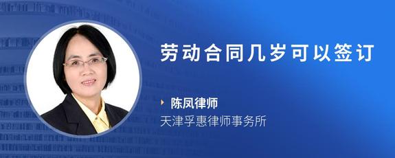 劳动合同几岁可以签订