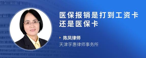 医保报销是打到工资卡还是医保卡