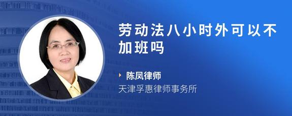 劳动法八小时外可以不加班吗