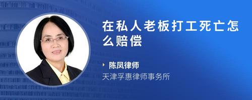 在私人老板打工死亡怎么赔偿