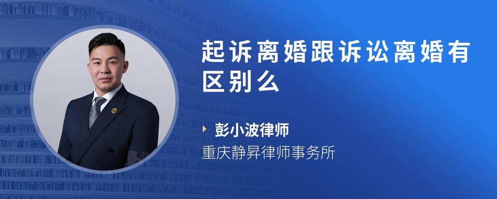 起诉离婚跟诉讼离婚有区别么